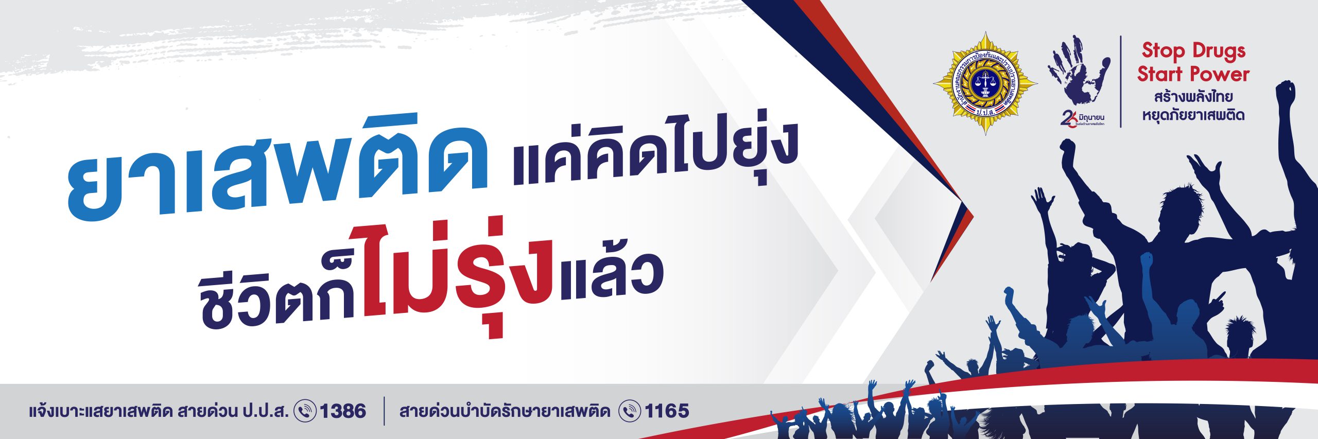 FR-2Banner-วันต่อต้านยาเสพติดโลก 2025-01